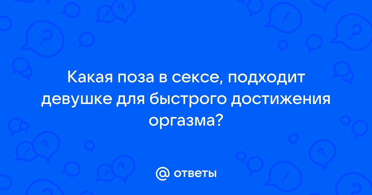 Как довести девушку до сквирта: позы и вся техника