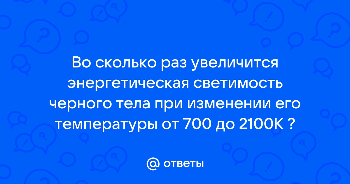 Температура абсолютно черного тела увеличилась в 2 раза как изменилась его энергетическая светимость