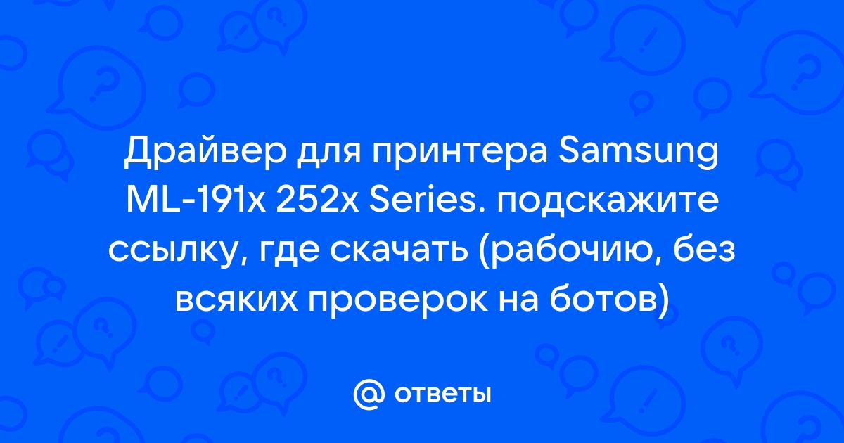 Ответы Mail.Ru: Драйвер Для Принтера Samsung ML-191x 252x Series.