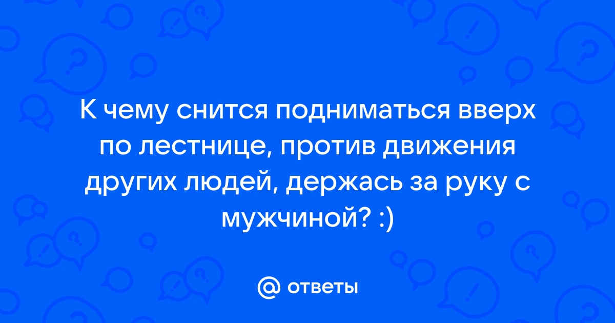 К чему снится что поднялась высоко