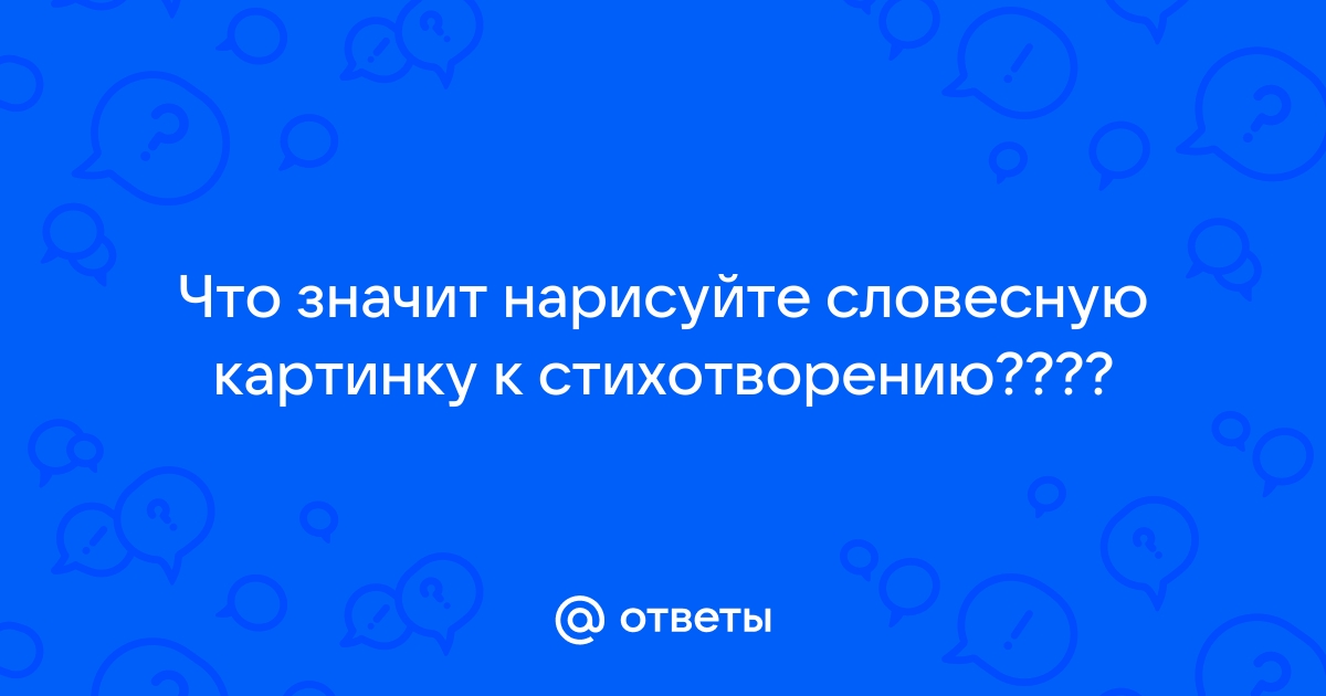 Что значит нарисовать словесную картину