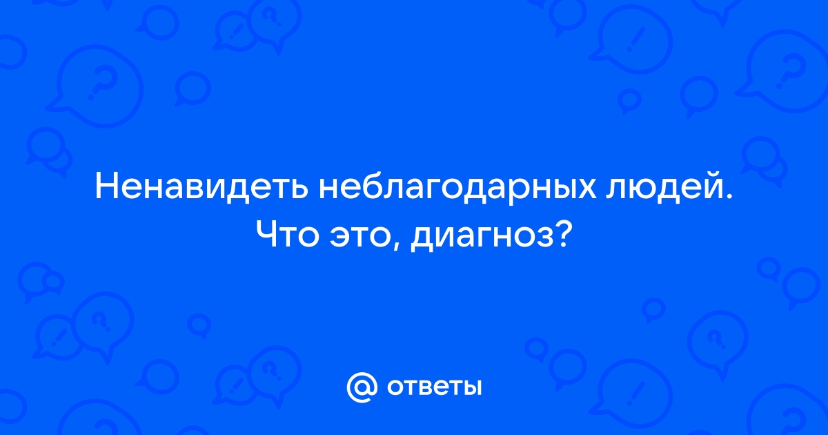 Наглость + Неблагодарность