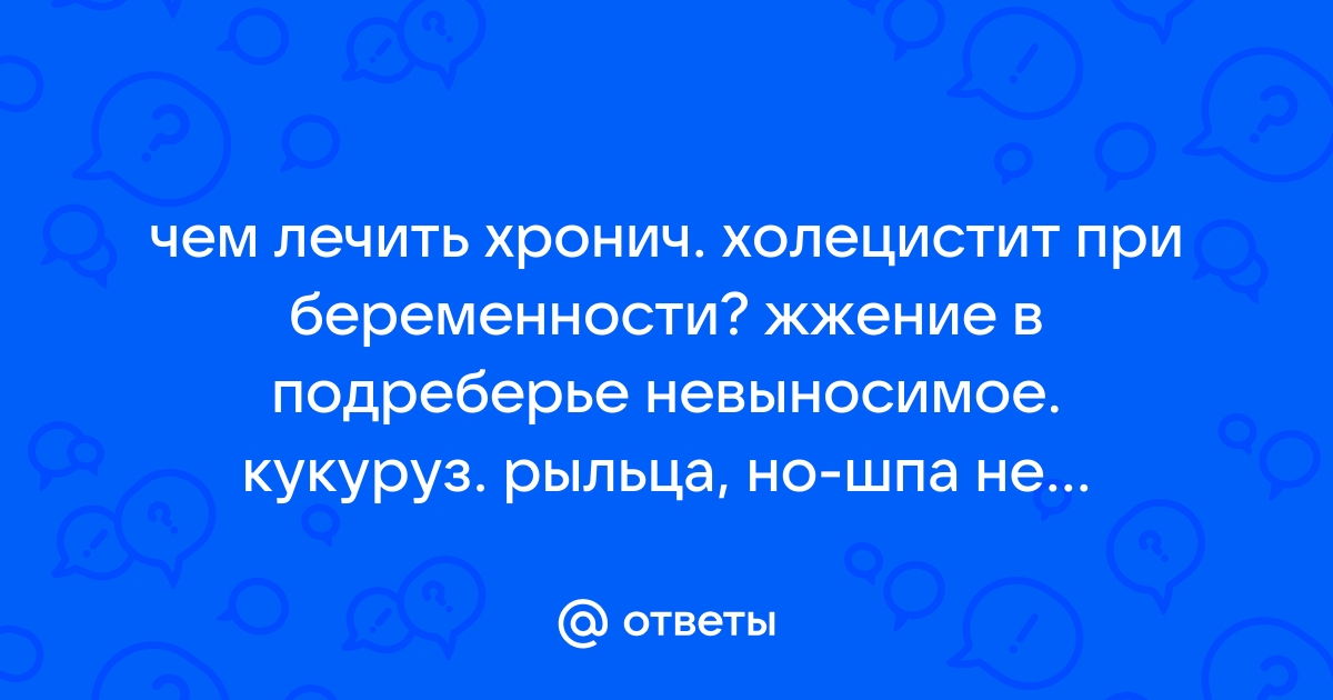 Холецистит – причины, симптомы, признаки, диагностика и лечение болезни | «Будь Здоров»