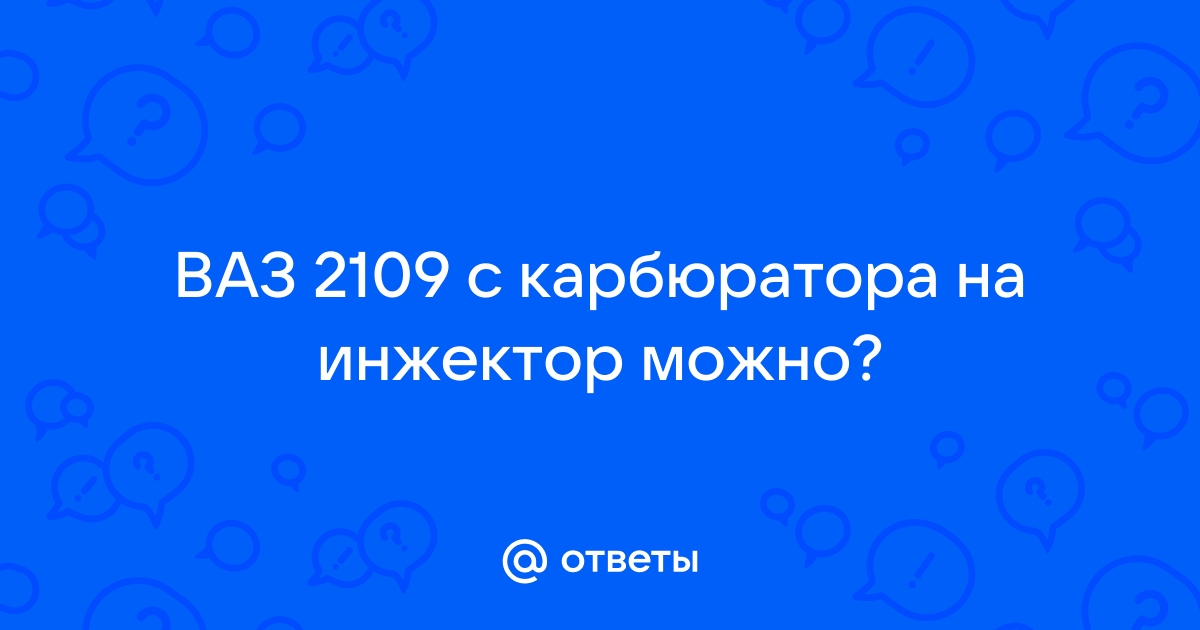 Переделка карбюратора на инжектор на ВАЗ 2109