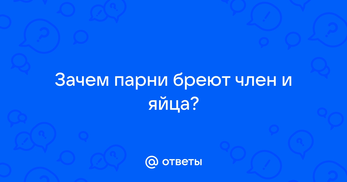 Стоит ли брить член и как делать это правильно