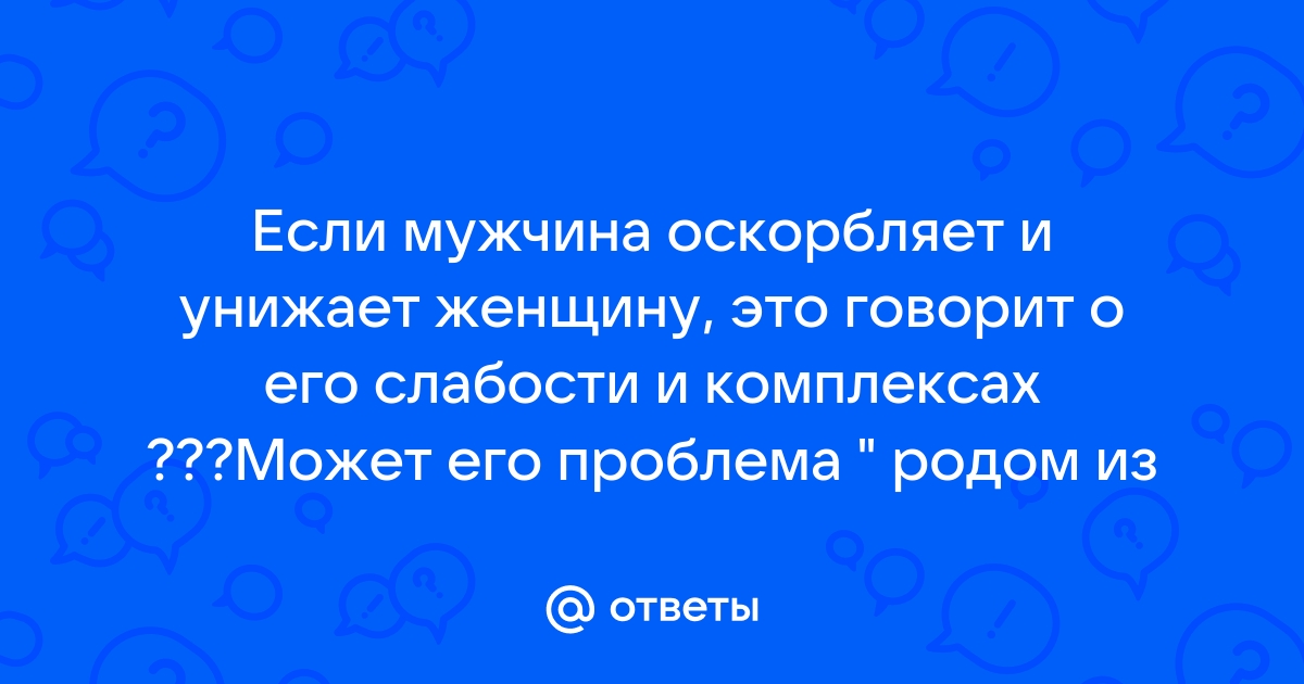 Психолог объяснил, почему мужчины так часто оскорбляют женщин