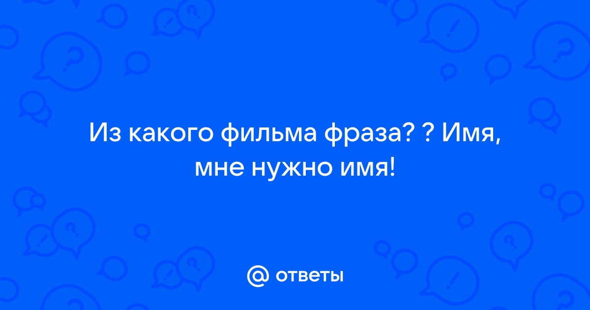 Истинное имя