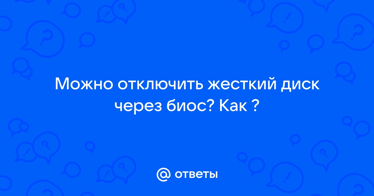 Как называется жесткий диск в биосе