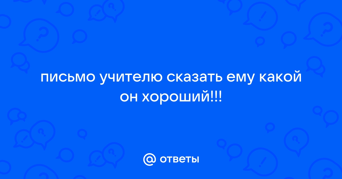 Открытое письмо учителей