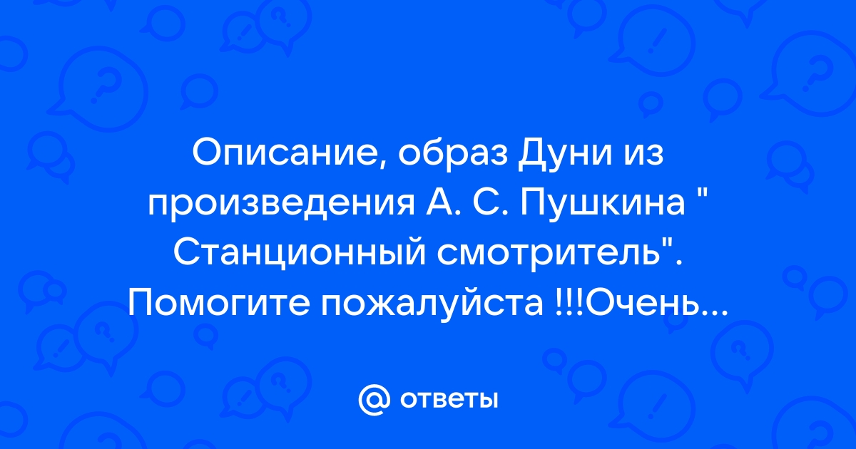 Образ дуни