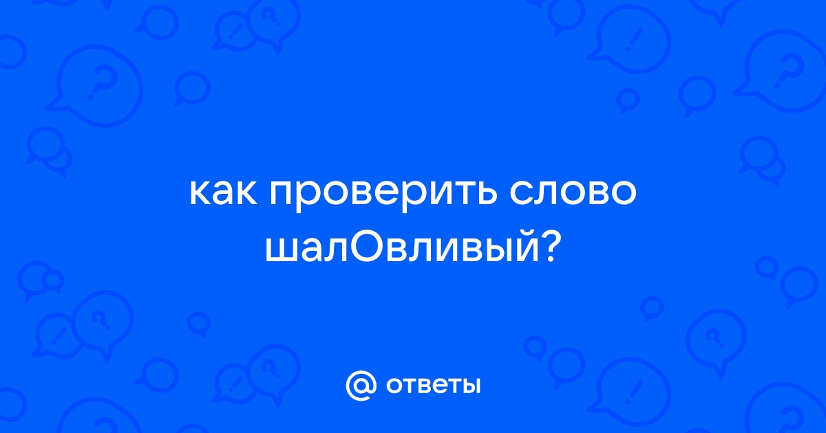 «Шалун» проверочное слово к букве а