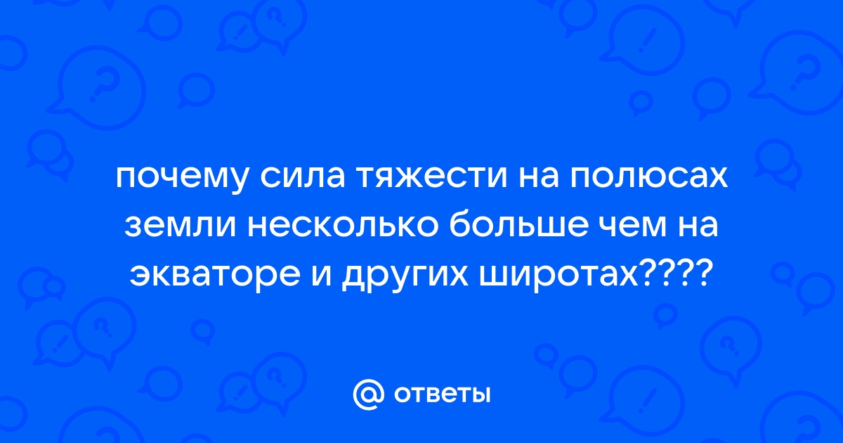 4. Вращение Земли и его влияние на движение тел