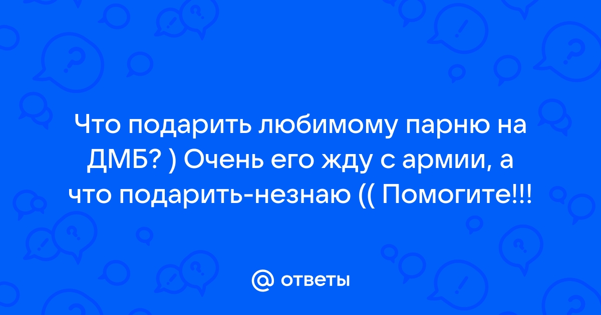 Что дарят на проводы в армию - идеи подарков призывнику | forpost-audit.ru