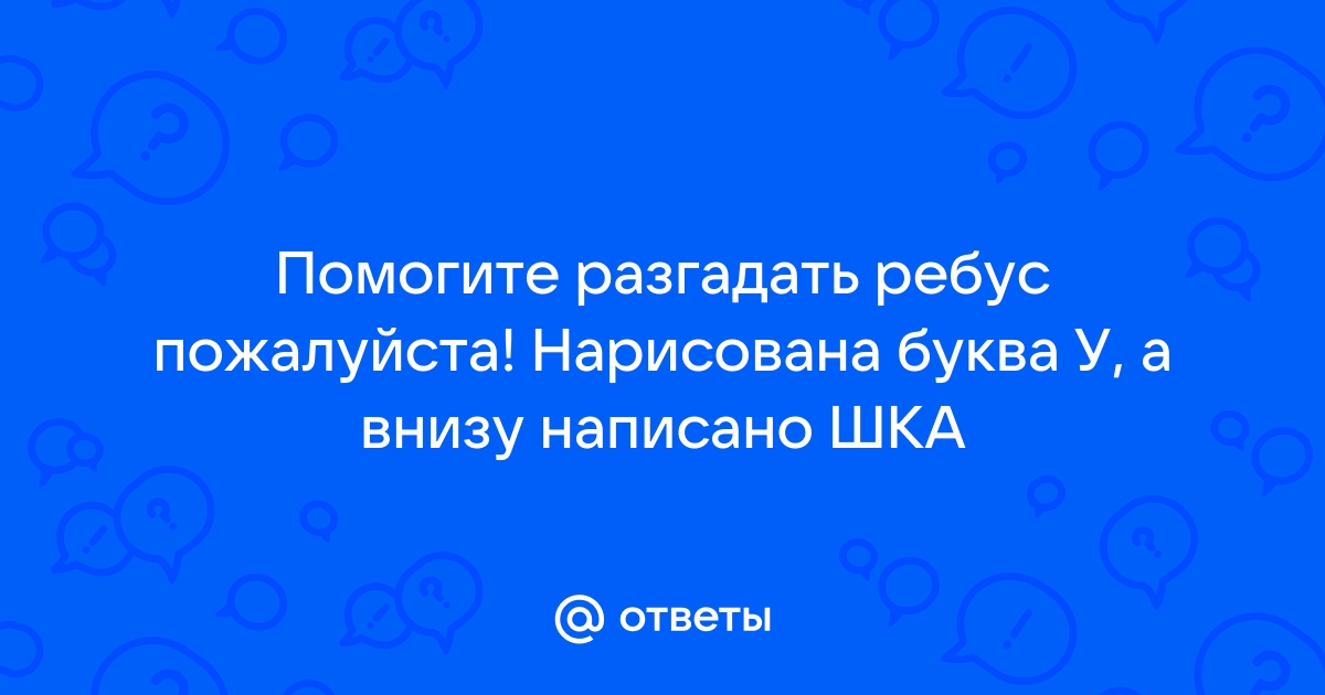 Загадки и ребусы для детских квестов