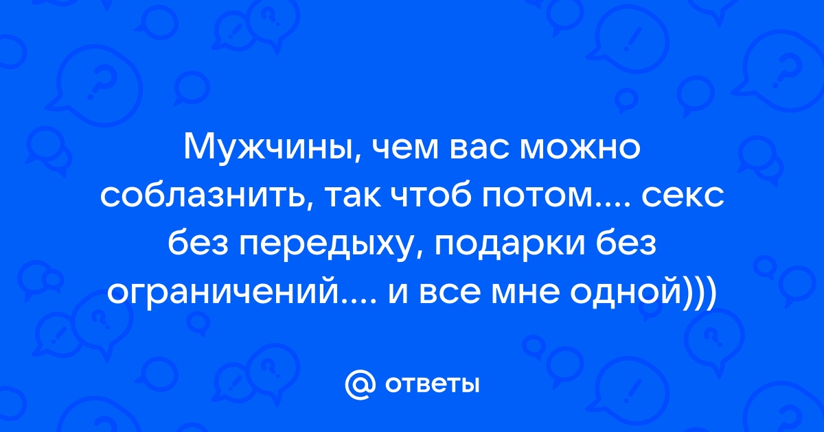 Секс без обязательств: частные объявления от девушек и женщин для интима с номерами телефонов