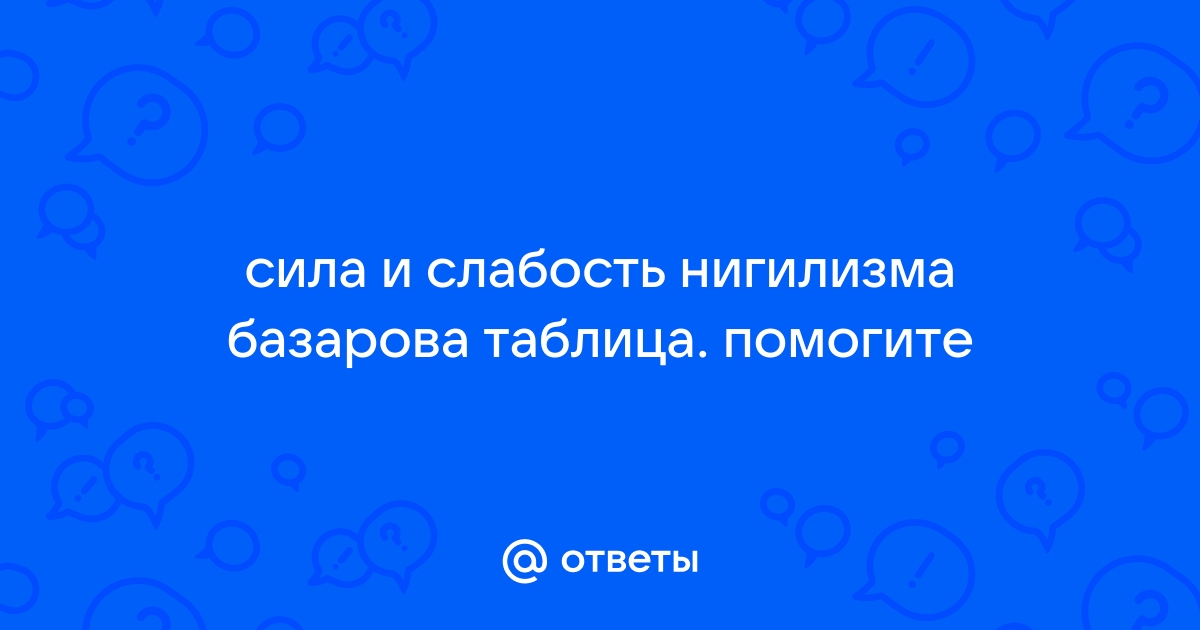 В чем сила и слабость базарова