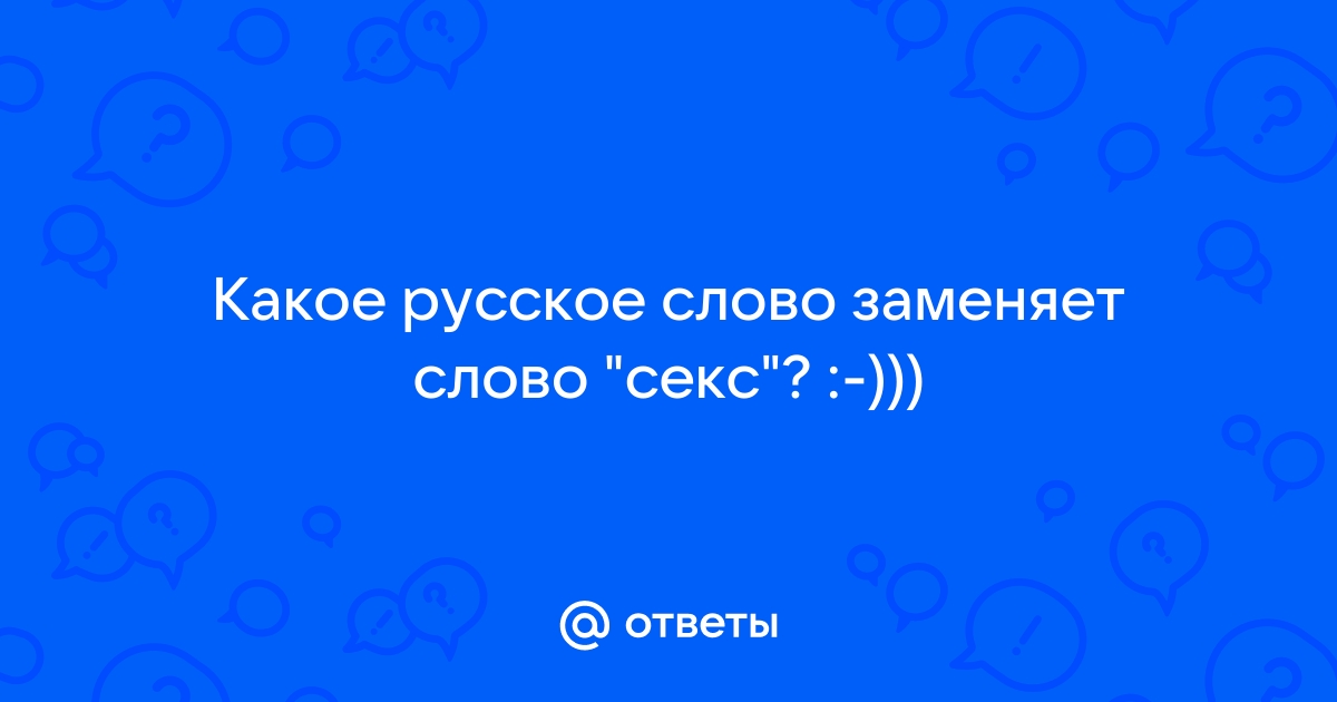 СЕКС - определение и синонимы слова секс в словаре русский языка