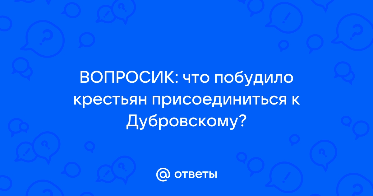 Что побудило крестьян присоединиться к дубровскому