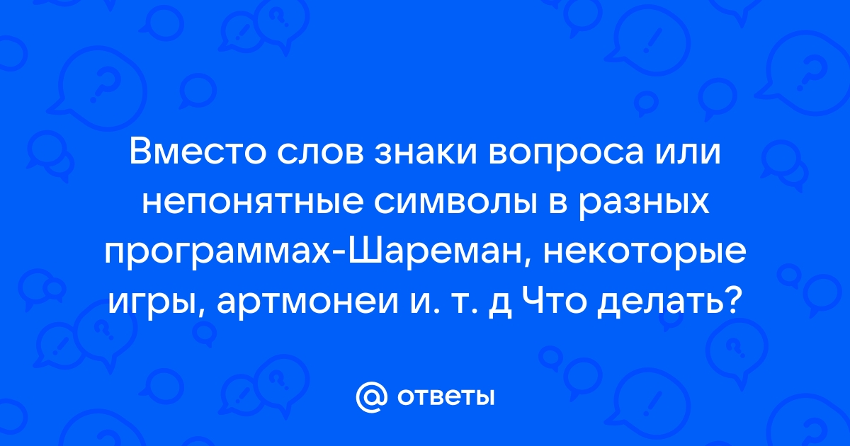 Почему вместо букв знаки вопроса на телефоне