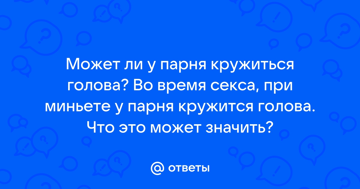 Врач Манило объяснила, почему после секса сильно кружится голова или даже тошнит | DOCTORPITER