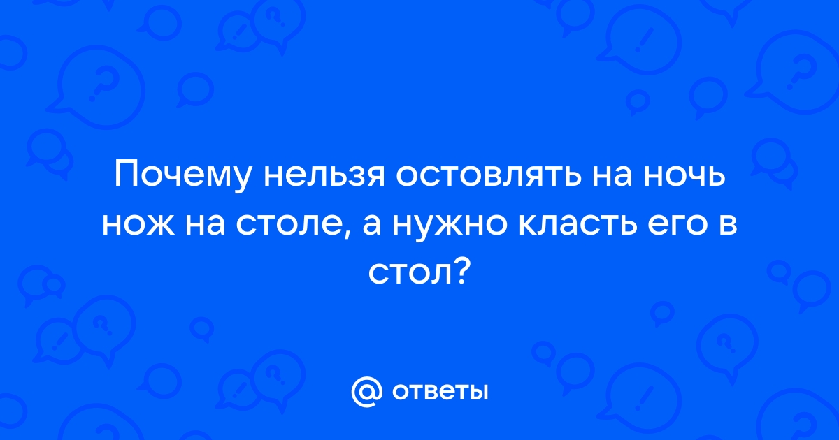 Зачем кладут нож на стол на ночь