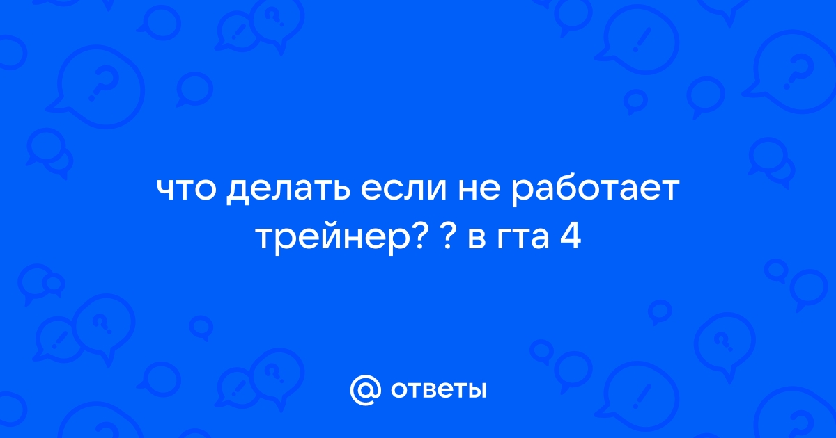 Могут ли трейнеры нанести вред компьютеру? - Инструкции и ответы на вопросы