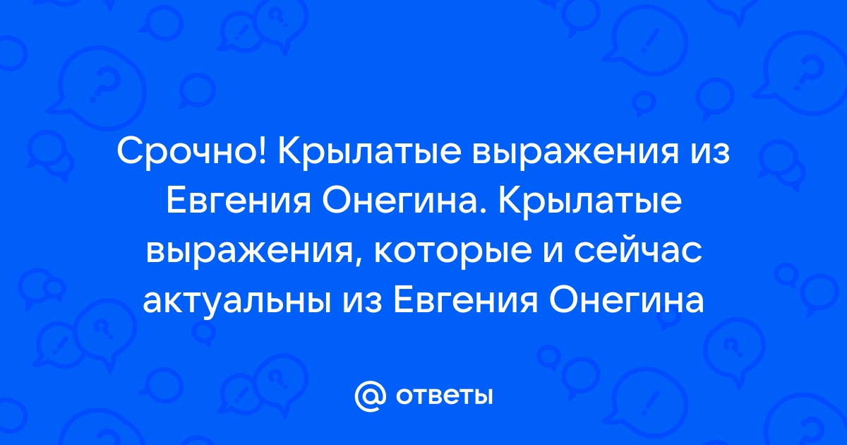 Онегин я с кровать не встану безумно я люблю татьяну