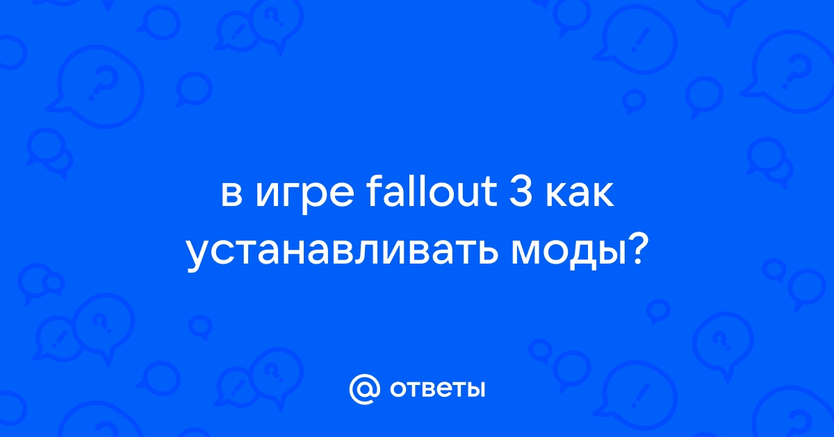 Программа fallout 3 не работает возникшая проблема привела к прекращению работы программы