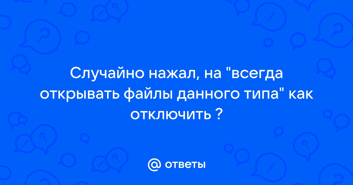 Случайно нажал