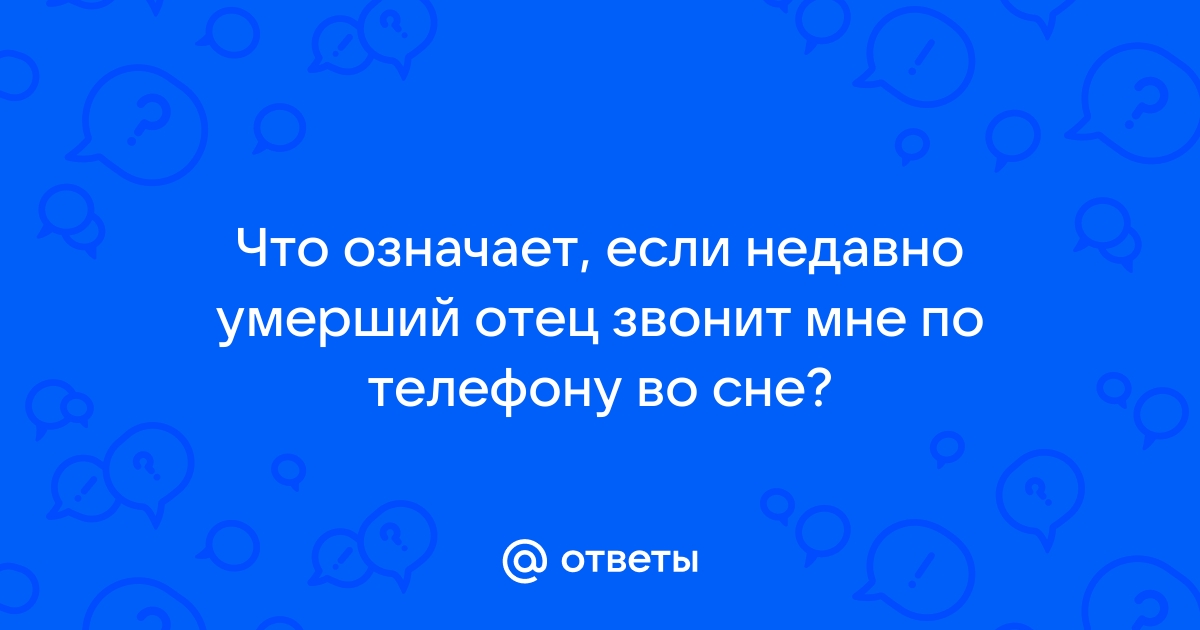 Покойный отец во сне дает