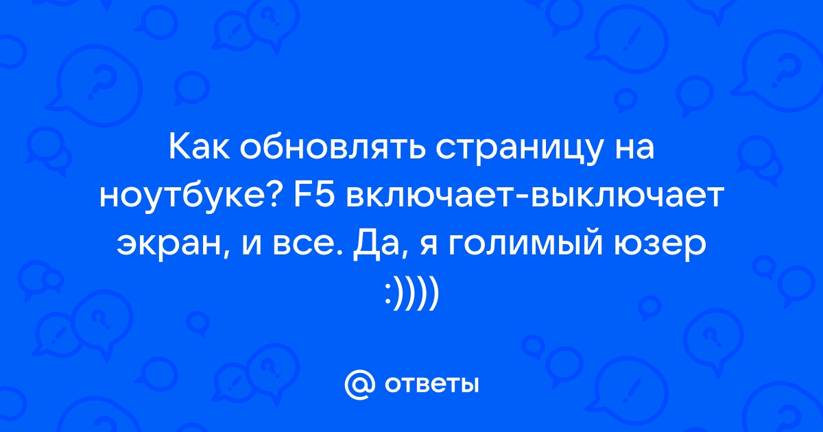 Что будет если нажать f5 на 30 секунд на ноутбуке