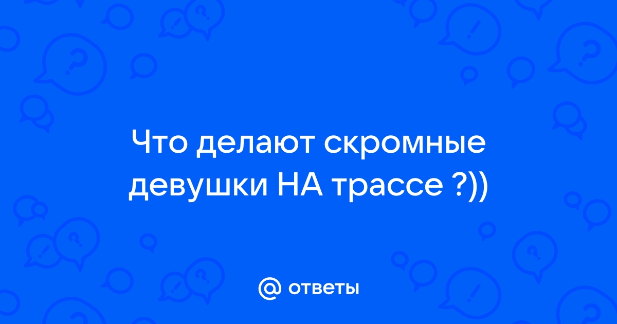 Что делают девушки, о чем не догадываются парни? | Пикабу