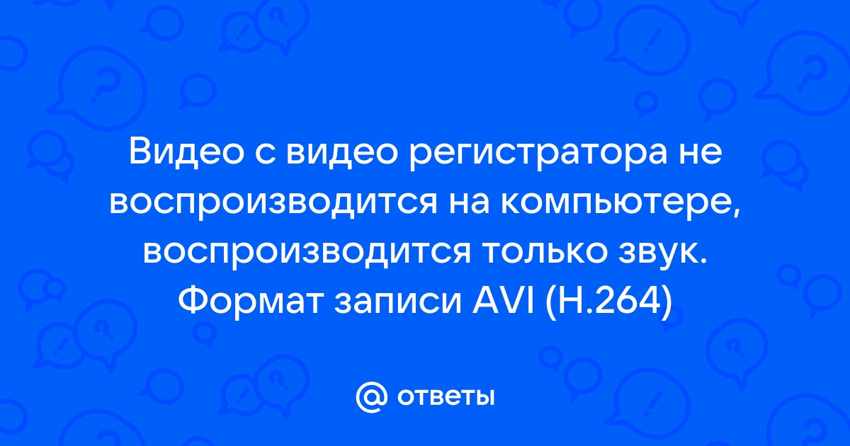 Не работает видео на компьютере или в Интернете