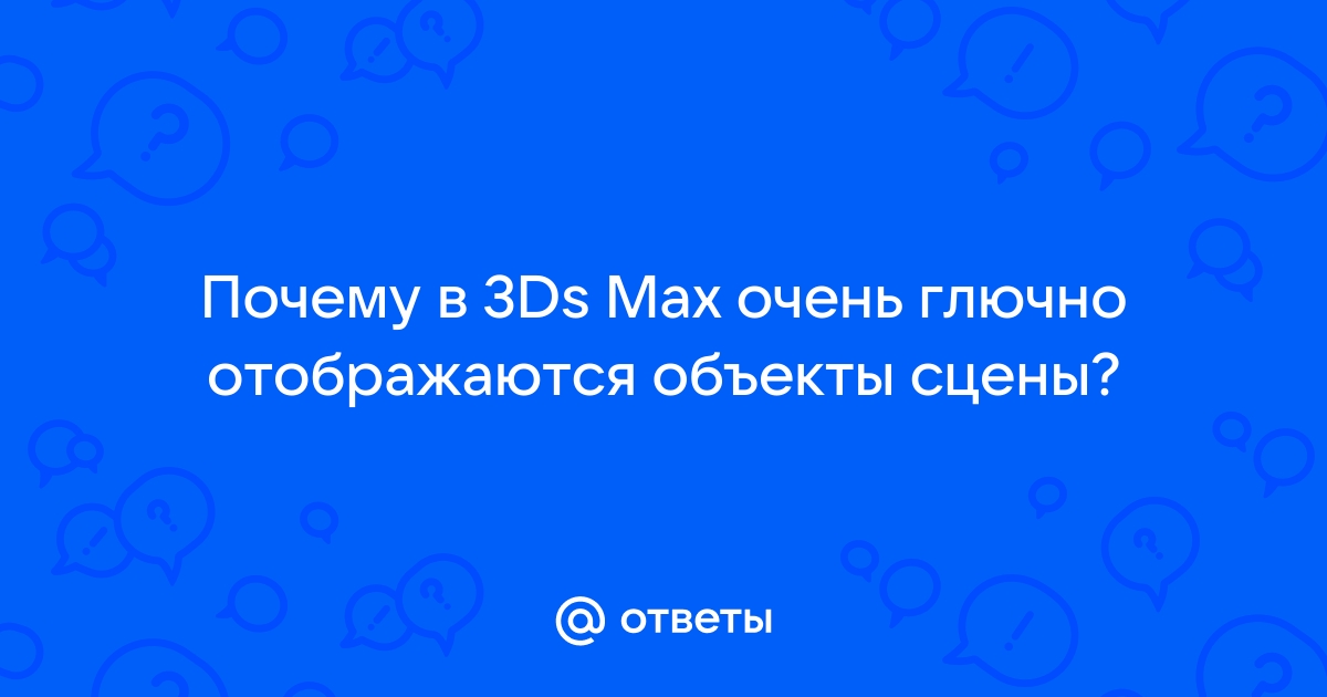 3ds max объекты не отображаются в слоях