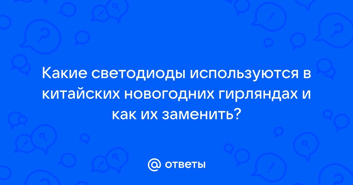 Какие светодиоды используются в гирляндах