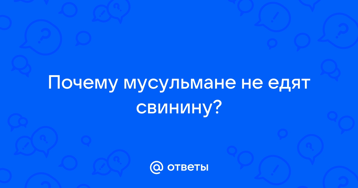 Почему мусульмане не едят свинину? | Пикабу