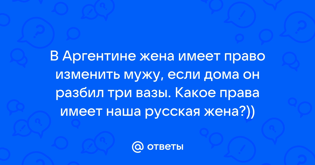 Может ли муж принимать или поселить в доме, где живет его жена, чужого мужчину?