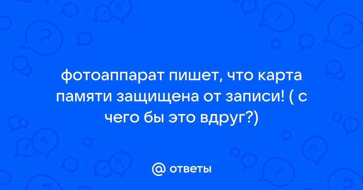 Как снять защиту с карты памяти?