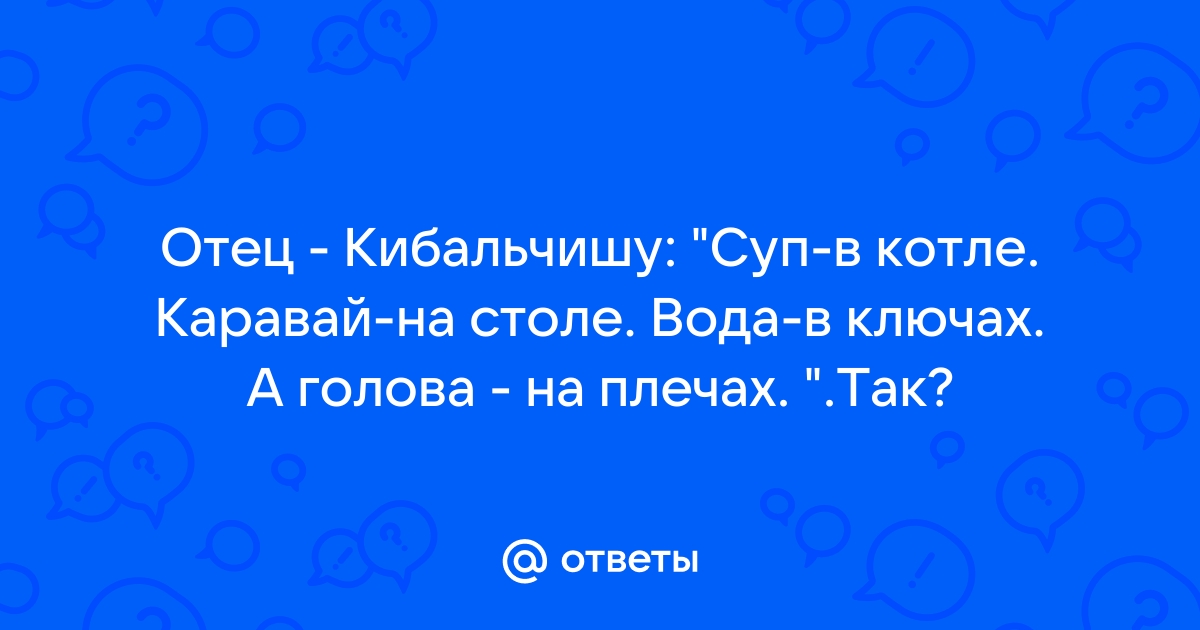 Щи в котле каравай на столе вода в ключах а голова на плечах