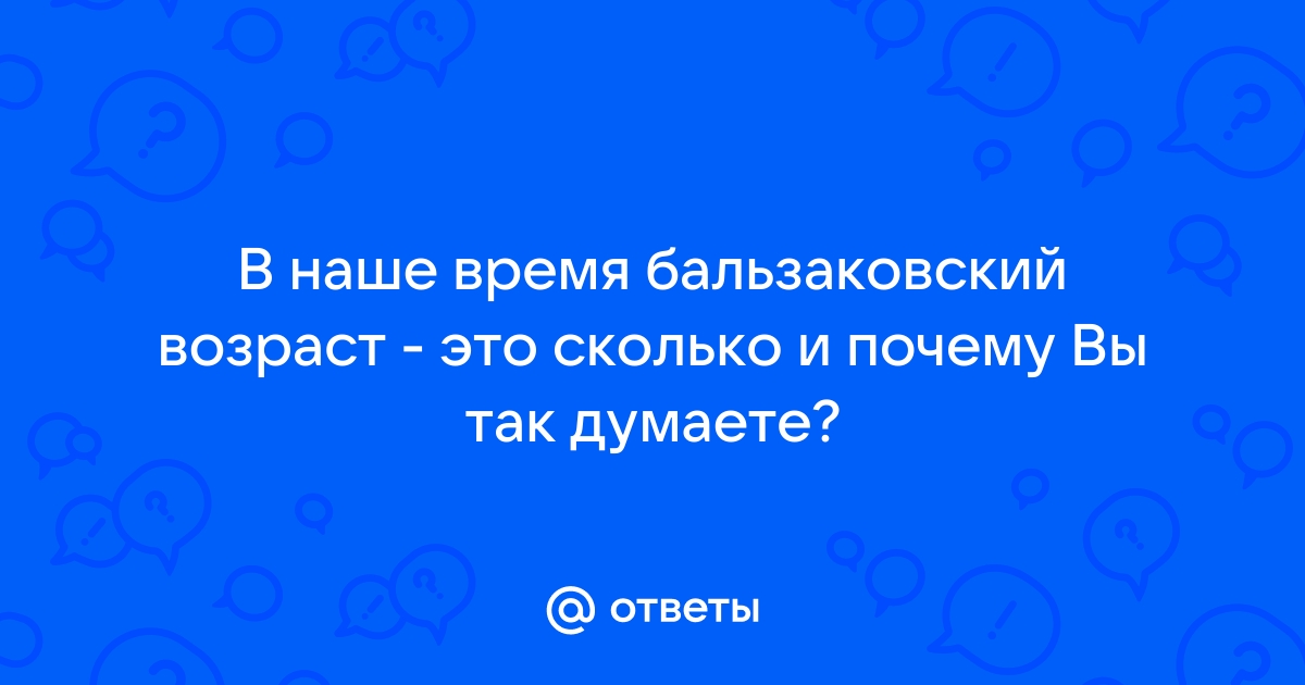 Бальзаковский возраст это сколько лет