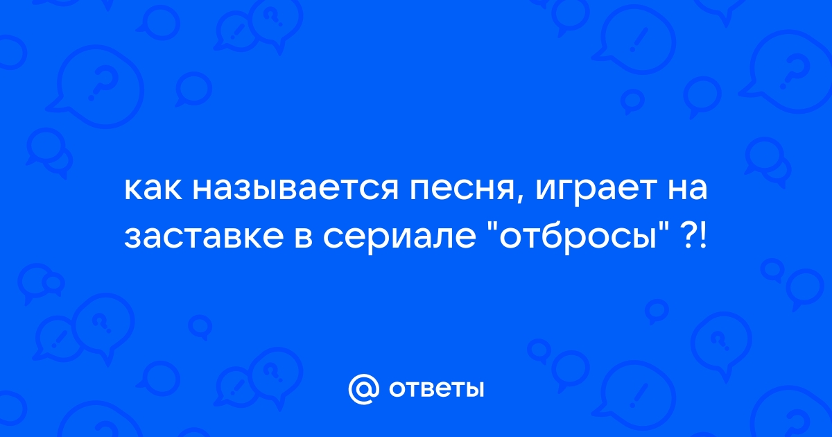 Как называется заставка в сериале