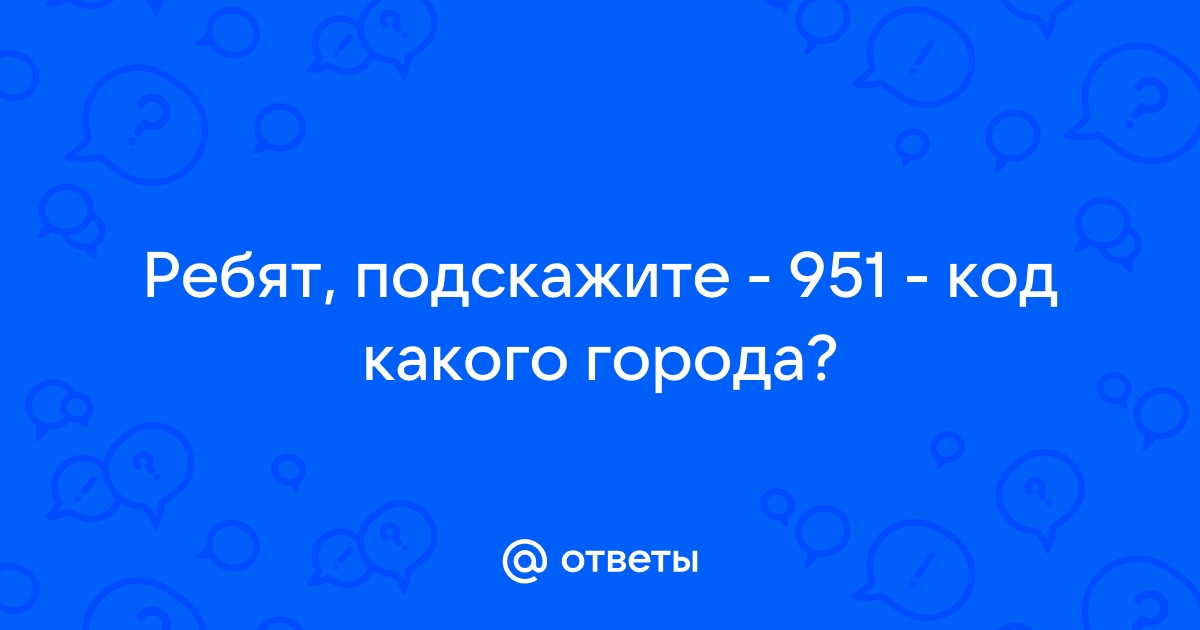 9281 код какого города но не телефона