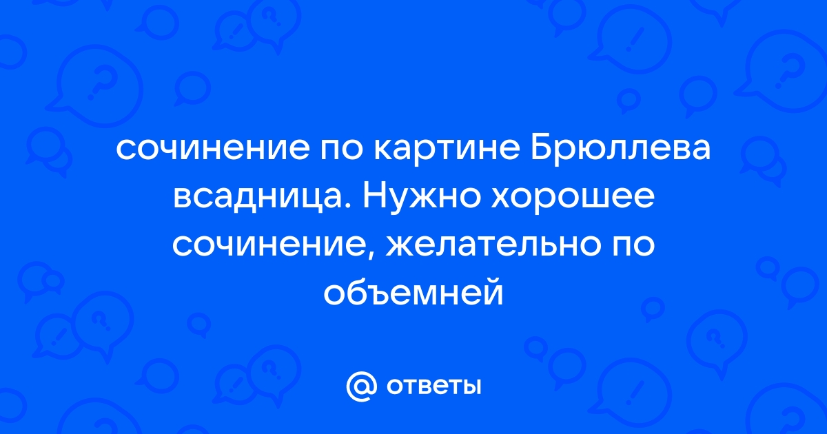 Сочинение по картине всадница 8 класс разумовская