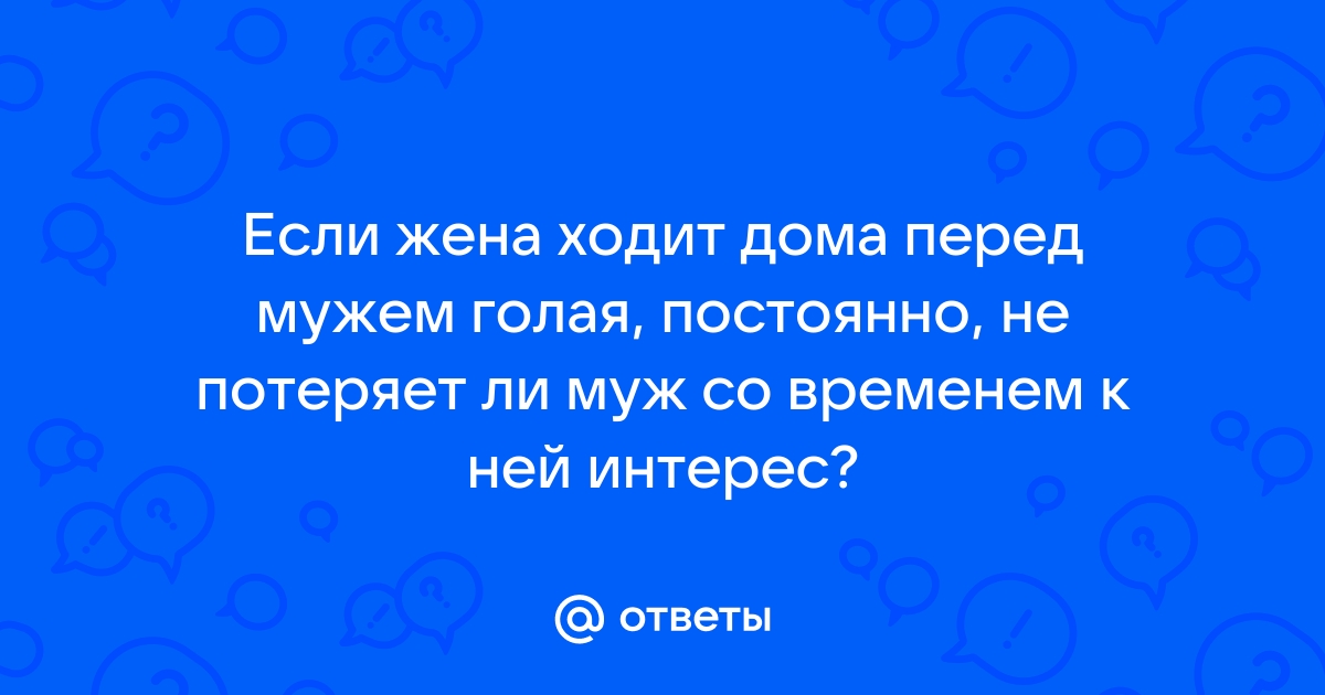 Голые жена муж ходят по дому