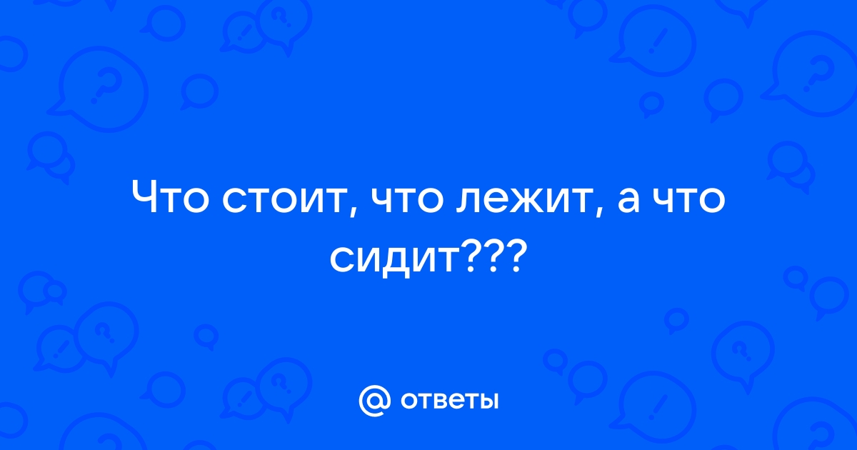 На столе лежит стоит сидит