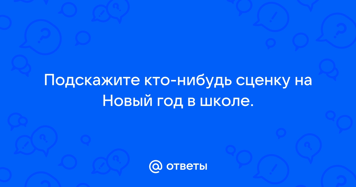 картотека сценок на выпускной | Картотека: | Образовательная социальная сеть