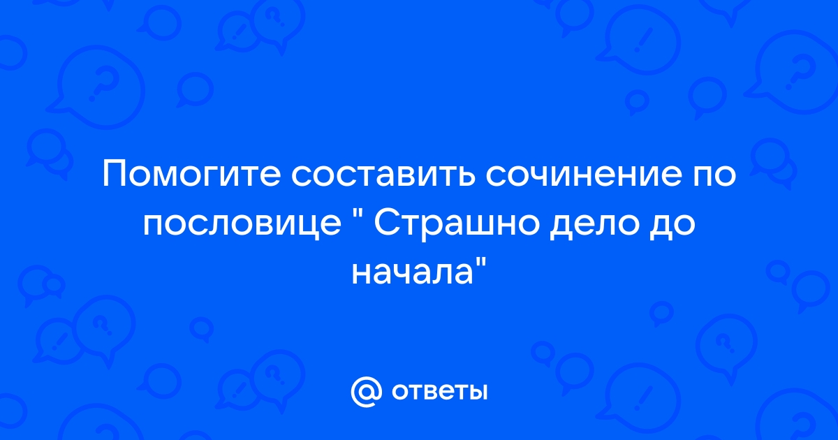 Страшная сочинение