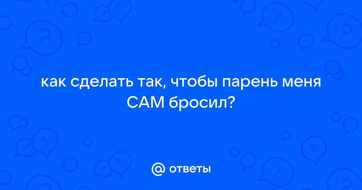 Что делать, если бросил парень: как пережить и не сделать новых ошибок