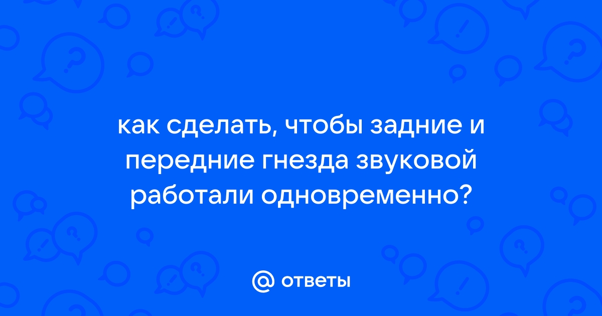 Как настроить звук на передней панели компьютера