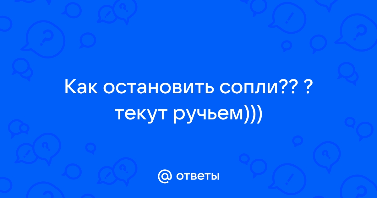 Чихаете и текут сопли, что делать?